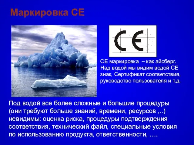 Маркировка СЕ СЕ маркировка – как айсберг. Над водой мы видим водой
