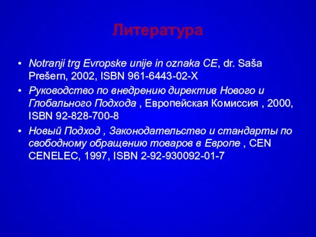 Литература Notranji trg Evropske unije in oznaka CE, dr. Saša Prešern, 2002,