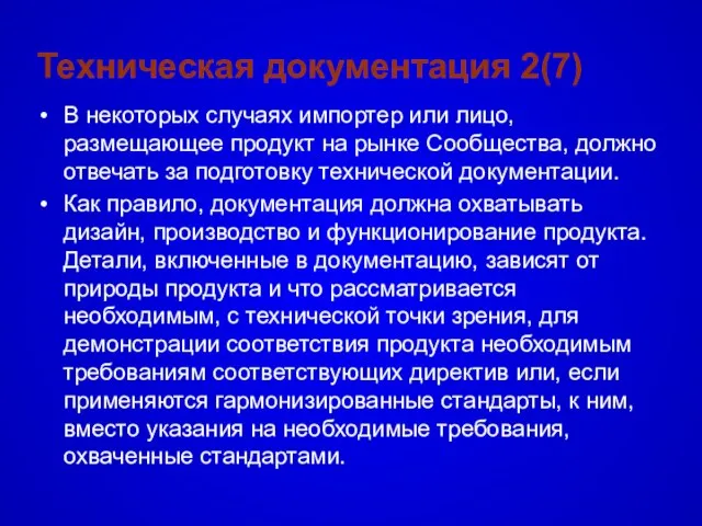 Техническая документация 2(7) В некоторых случаях импортер или лицо, размещающее продукт на