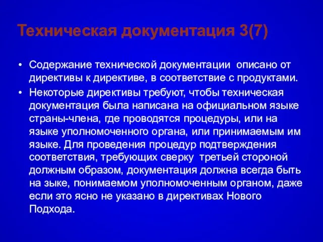 Техническая документация 3(7) Содержание технической документации описано от директивы к директиве, в