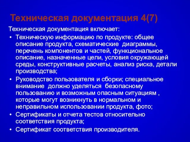 Техническая документация 4(7) Техническая документация включает: Техническую информацию по продукте: общее описание