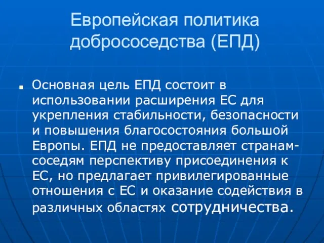 Европейская политика добрососедства (ЕПД) Основная цель ЕПД состоит в использовании расширения ЕС