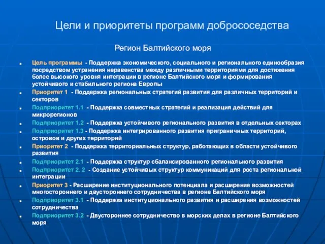 Цели и приоритеты программ добрососедства Регион Балтийского моря Цель программы - Поддержка