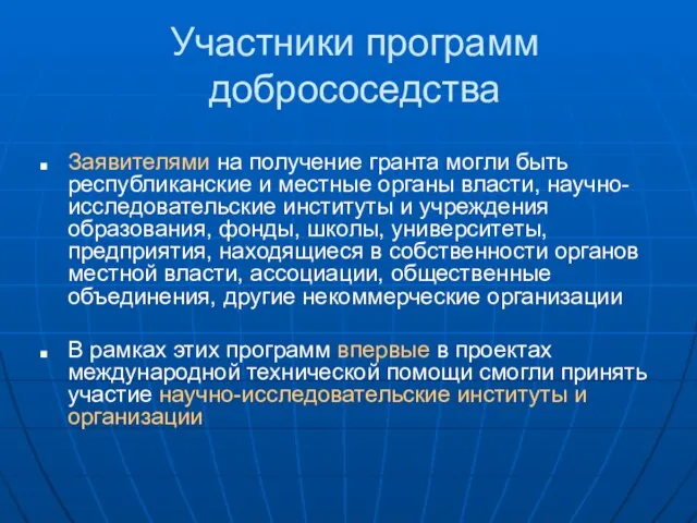 Участники программ добрососедства Заявителями на получение гранта могли быть республиканские и местные