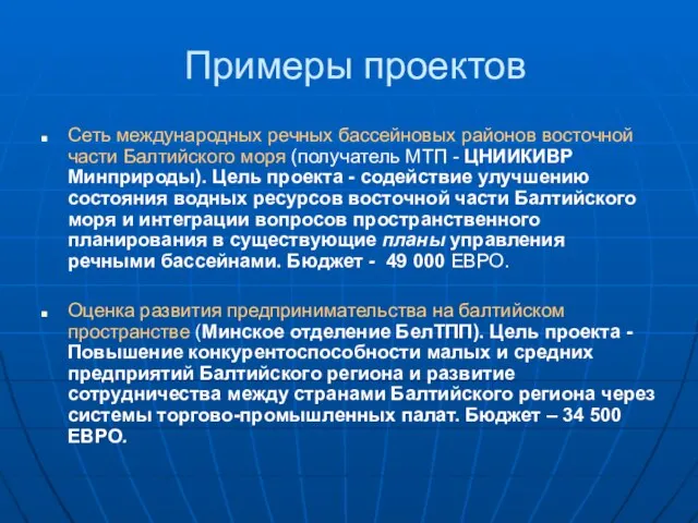 Примеры проектов Сеть международных речных бассейновых районов восточной части Балтийского моря (получатель