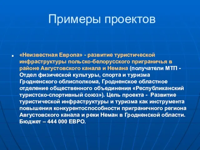 Примеры проектов «Неизвестная Европа» - развитие туристической инфраструктуры польско-белорусского приграничья в районе