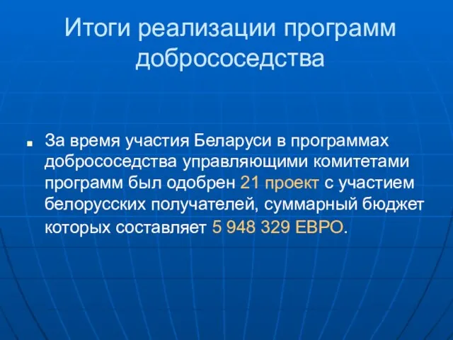 Итоги реализации программ добрососедства За время участия Беларуси в программах добрососедства управляющими