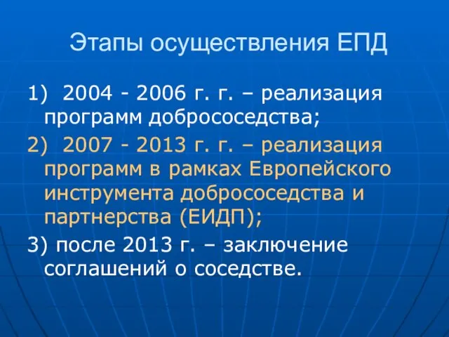 Этапы осуществления ЕПД 1) 2004 - 2006 г. г. – реализация программ