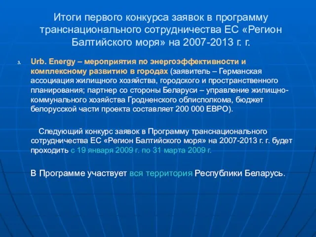 Итоги первого конкурса заявок в программу транснационального сотрудничества ЕС «Регион Балтийского моря»