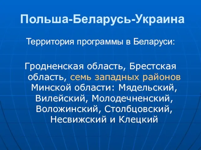 Польша-Беларусь-Украина Территория программы в Беларуси: Гродненская область, Брестская область, семь западных районов