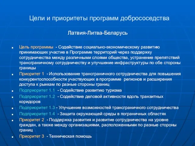 Цели и приоритеты программ добрососедства Латвия-Литва-Беларусь Цель программы - Содействие социально-экономическому развитию