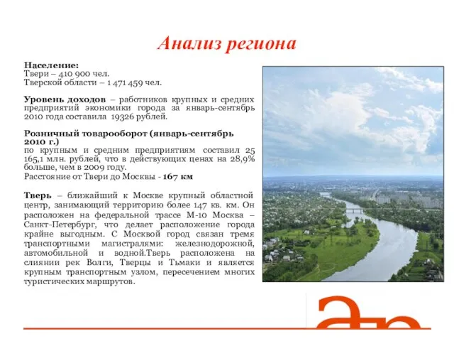 Анализ региона Население: Твери – 410 900 чел. Тверской области – 1