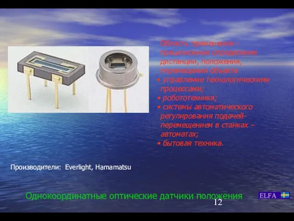 Однокоординатные оптические датчики положения Область применения – прецизионное определение дистанции, положения, перемещения