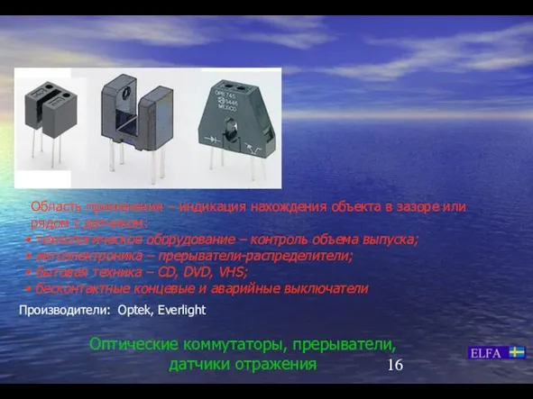 Оптические коммутаторы, прерыватели, датчики отражения Область применения – индикация нахождения объекта в