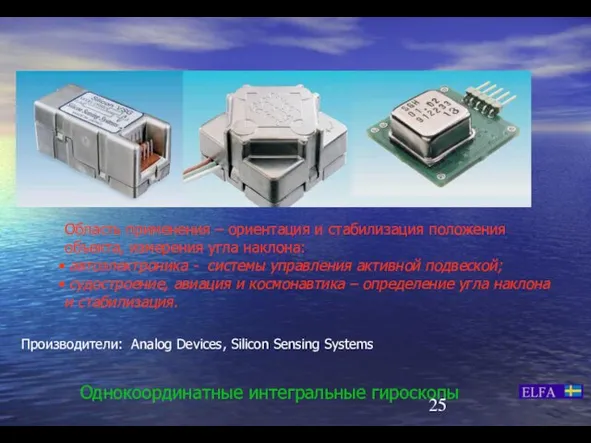 Однокоординатные интегральные гироскопы Область применения – ориентация и стабилизация положения объекта, измерения