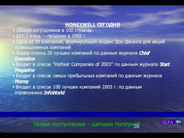 Новые поступления – датчики Honeywell HONEYWELL СЕГОДНЯ 100000 сотрудников в 100 странах
