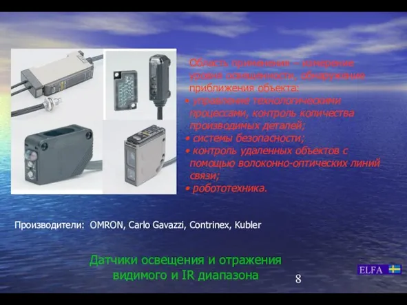 Датчики освещения и отражения видимого и IR диапазона Производители: OMRON, Carlo Gavazzi,