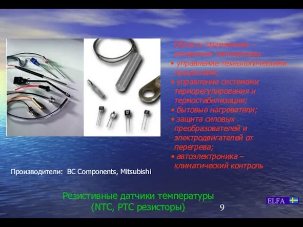 Резистивные датчики температуры (NTC, PTC резисторы) Область применения – измерение температуры: управление