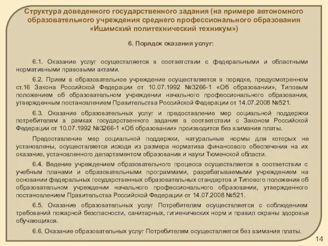 Структура доведенного государственного задания (на примере автономного образовательного учреждения среднего профессионального образования