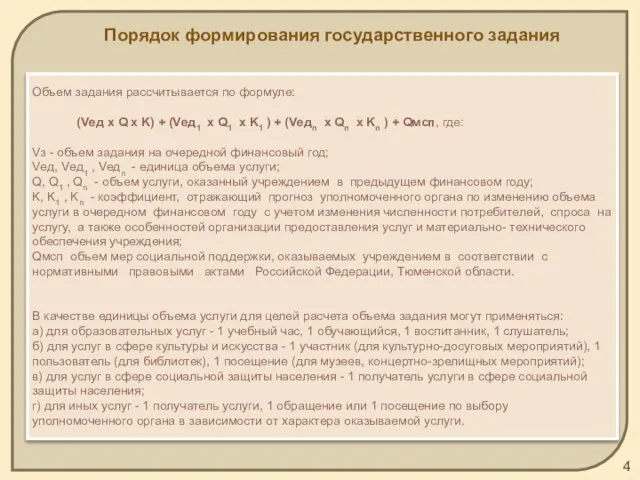 Порядок формирования государственного задания Объем задания рассчитывается по формуле: (Vед х Q