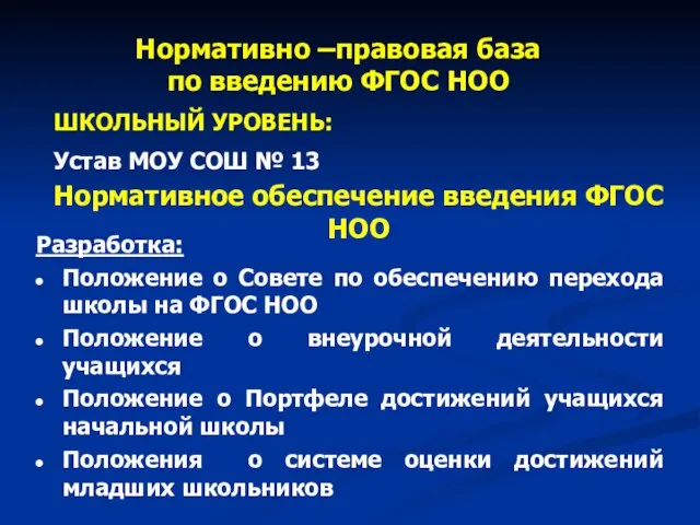 Нормативное обеспечение введения ФГОС НОО Разработка: Положение о Совете по обеспечению перехода