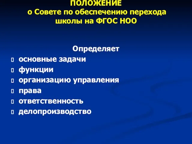 ПОЛОЖЕНИЕ о Совете по обеспечению перехода школы на ФГОС НОО Определяет основные