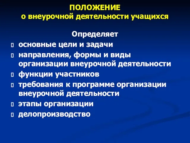 ПОЛОЖЕНИЕ о внеурочной деятельности учащихся Определяет основные цели и задачи направления, формы