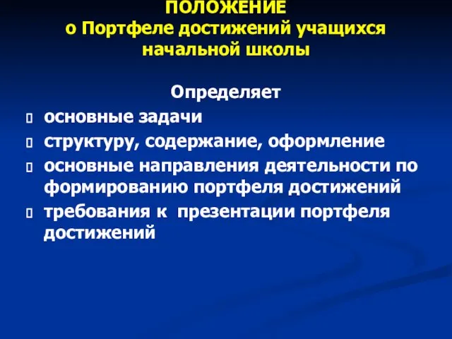 ПОЛОЖЕНИЕ о Портфеле достижений учащихся начальной школы Определяет основные задачи структуру, содержание,