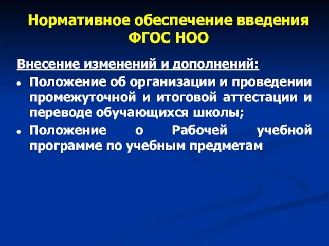 Нормативное обеспечение введения ФГОС НОО Внесение изменений и дополнений: Положение об организации