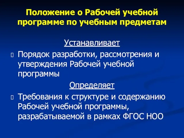 Положение о Рабочей учебной программе по учебным предметам Устанавливает Порядок разработки, рассмотрения