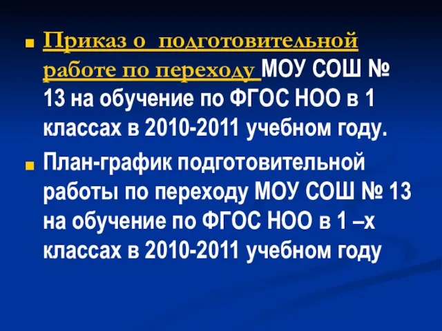 Приказ о подготовительной работе по переходу МОУ СОШ № 13 на обучение