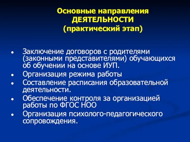 Основные направления ДЕЯТЕЛЬНОСТИ (практический этап) Заключение договоров с родителями (законными представителями) обучающихся