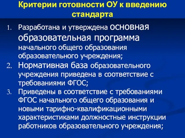 Критерии готовности ОУ к введению стандарта Разработана и утверждена основная образовательная программа