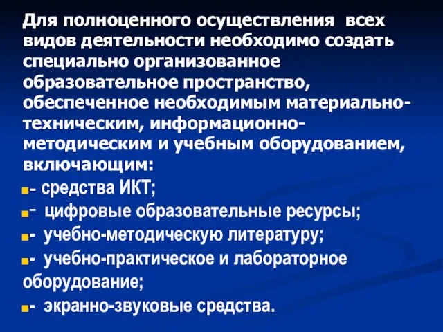 Для полноценного осуществления всех видов деятельности необходимо создать специально организованное образовательное пространство,