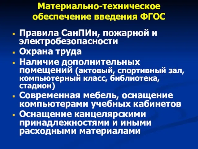 Материально-техническое обеспечение введения ФГОС Правила СанПИн, пожарной и электробезопасности Охрана труда Наличие