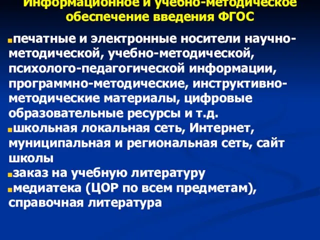 Информационное и учебно-методическое обеспечение введения ФГОС печатные и электронные носители научно-методической, учебно-методической,