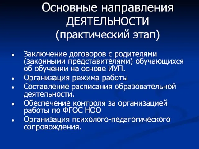 Основные направления ДЕЯТЕЛЬНОСТИ (практический этап) Заключение договоров с родителями (законными представителями) обучающихся