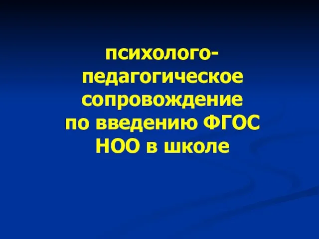 психолого-педагогическое сопровождение по введению ФГОС НОО в школе