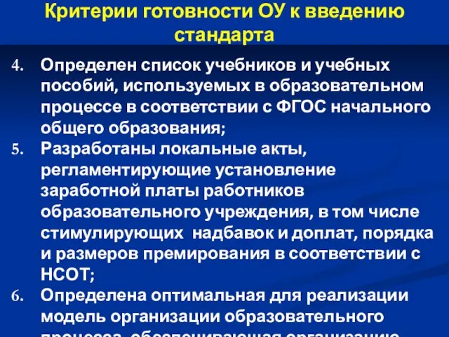 Критерии готовности ОУ к введению стандарта Определен список учебников и учебных пособий,