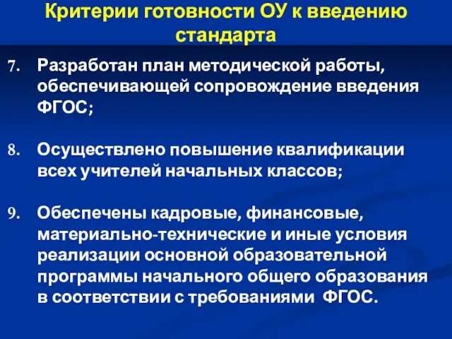 Разработан план методической работы, обеспечивающей сопровождение введения ФГОС; Осуществлено повышение квалификации всех