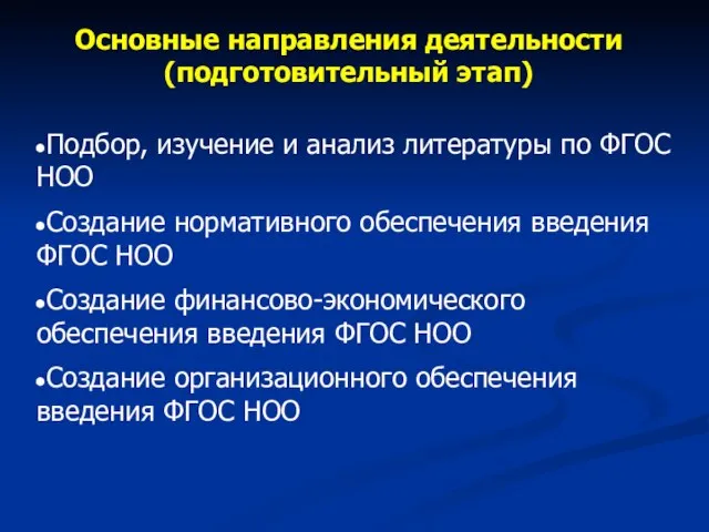 Основные направления деятельности (подготовительный этап) Подбор, изучение и анализ литературы по ФГОС