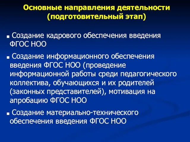 Основные направления деятельности (подготовительный этап) Создание кадрового обеспечения введения ФГОС НОО Создание