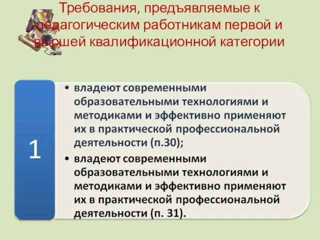 Требования, предъявляемые к педагогическим работникам первой и высшей квалификационной категории