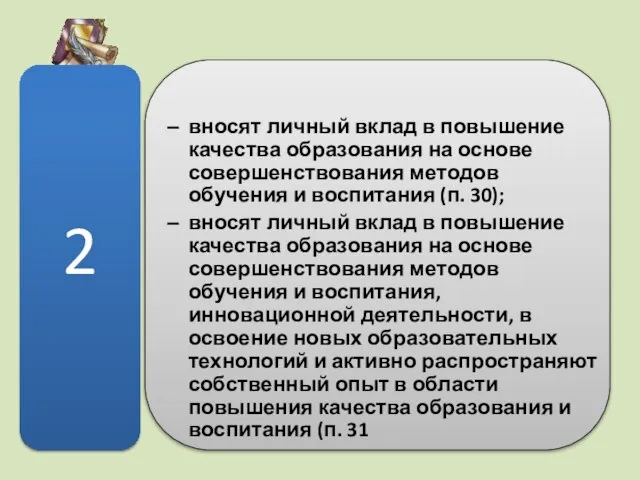 вносят личный вклад в повышение качества образования на основе совершенствования методов обучения