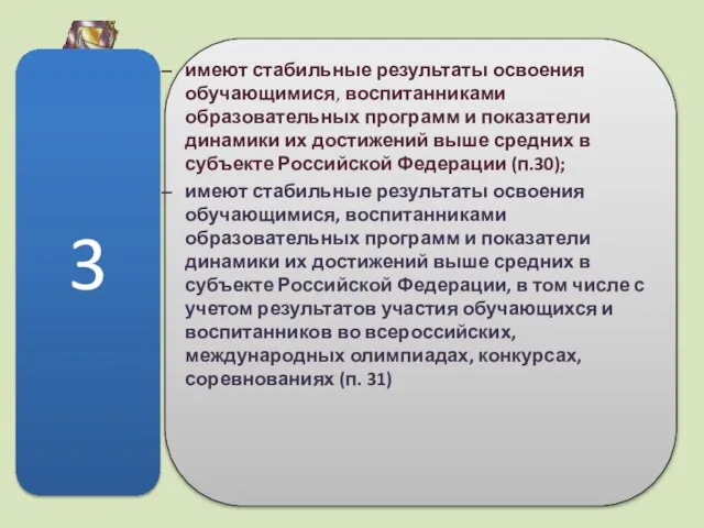 имеют стабильные результаты освоения обучающимися, воспитанниками образовательных программ и показатели динамики их