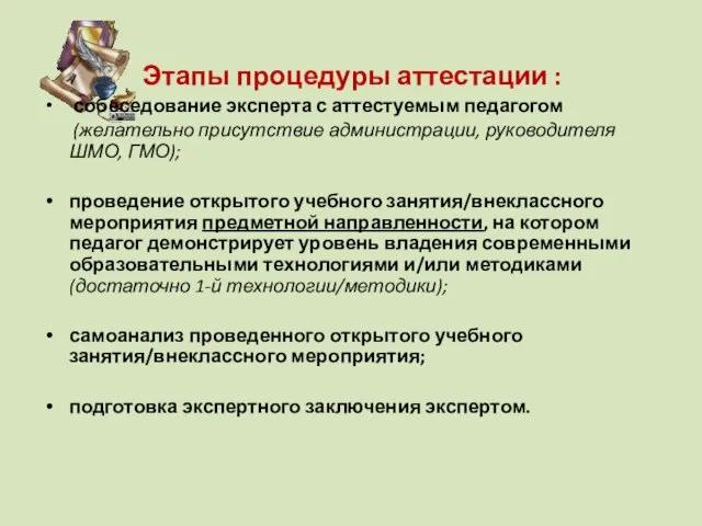 Этапы процедуры аттестации : собеседование эксперта с аттестуемым педагогом (желательно присутствие администрации,