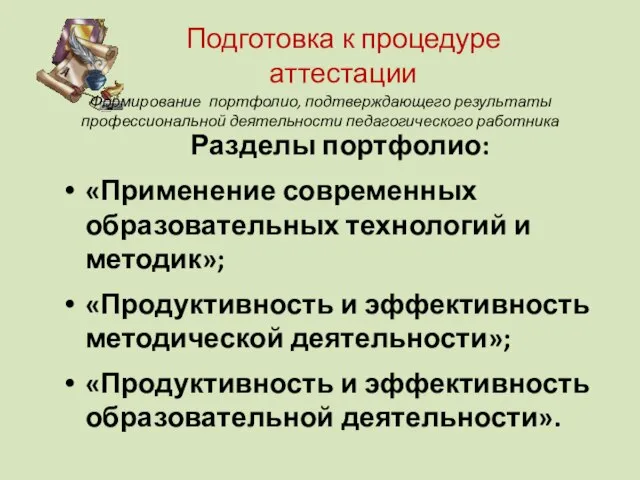 Разделы портфолио: «Применение современных образовательных технологий и методик»; «Продуктивность и эффективность методической