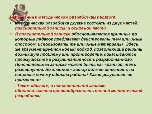 Требования к методическим разработкам педагога: Методическая разработка должна состоять из двух частей: