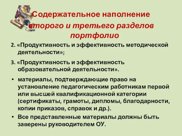 Содержательное наполнение второго и третьего разделов портфолио 2. «Продуктивность и эффективность методической