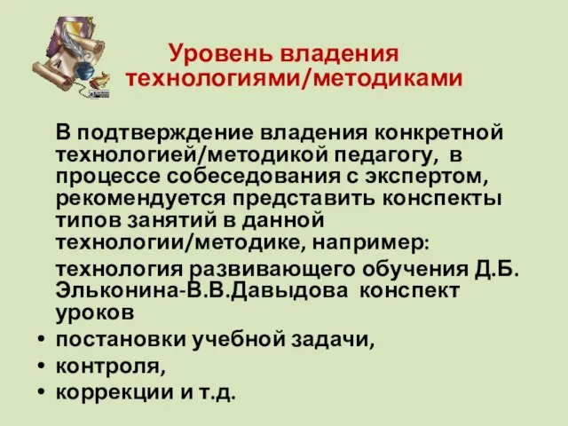 Уровень владения технологиями/методиками В подтверждение владения конкретной технологией/методикой педагогу, в процессе собеседования